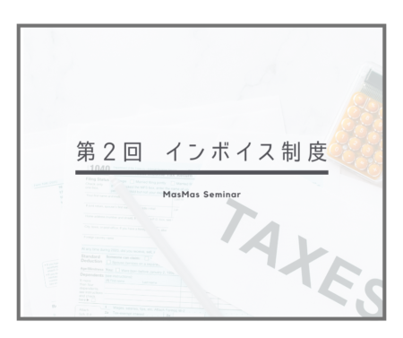 第2回　インボイス制度 (1)